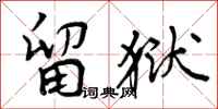 曾庆福留狱行书怎么写