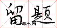 曾庆福留题行书怎么写