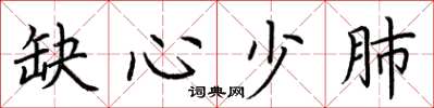荆霄鹏缺心少肺楷书怎么写