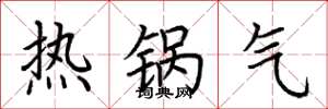 荆霄鹏热锅气楷书怎么写