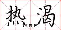荆霄鹏热渴楷书怎么写