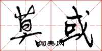 曾庆福莫或行书怎么写