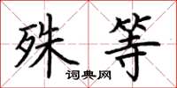 荆霄鹏殊等楷书怎么写