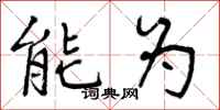 曾庆福能为行书怎么写