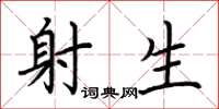 荆霄鹏射生楷书怎么写