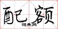 曾庆福配额行书怎么写