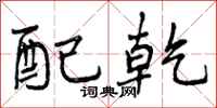 曾庆福配乾行书怎么写