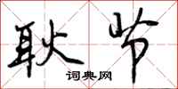 曾庆福耿节行书怎么写