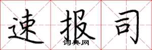 荆霄鹏速报司楷书怎么写
