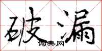 曾庆福破漏行书怎么写