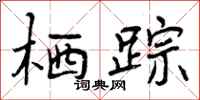曾庆福栖踪行书怎么写