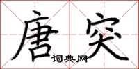 荆霄鹏唐突楷书怎么写