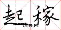 曾庆福起稼行书怎么写
