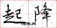 曾庆福起降行书怎么写