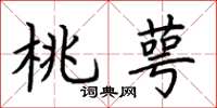 荆霄鹏桃萼楷书怎么写