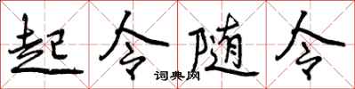 曾庆福起令随令行书怎么写