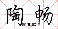 荆霄鹏陶畅楷书怎么写