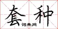 荆霄鹏套种楷书怎么写