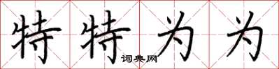 荆霄鹏特特为为楷书怎么写