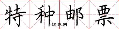 荆霄鹏特种邮票楷书怎么写