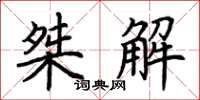 荆霄鹏桀解楷书怎么写
