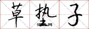 钱沛云草垫子行书怎么写