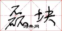 王冬龄磊块草书怎么写