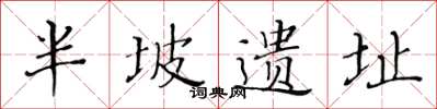 黄华生半坡遗址楷书怎么写
