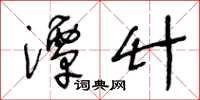 王冬龄潭竹草书怎么写