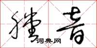 王冬龄膛音草书怎么写
