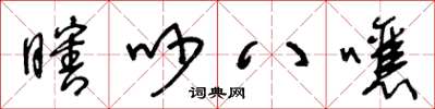 王冬龄瞎吵八嚷草书怎么写