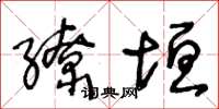 王冬龄缭垣草书怎么写