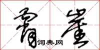 王冬龄霄崖草书怎么写