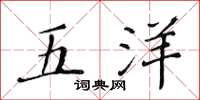 黄华生五洋楷书怎么写