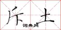 黄华生斥土楷书怎么写