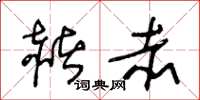 王冬龄赭赤草书怎么写