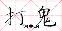 黄华生打鬼楷书怎么写