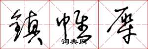 王冬龄镇帷犀草书怎么写