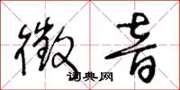 王冬龄徵音草书怎么写