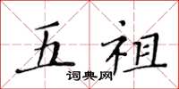 黄华生五祖楷书怎么写