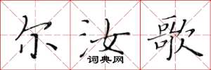 黄华生尔汝歌楷书怎么写