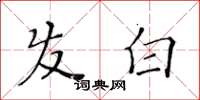 黄华生发白楷书怎么写
