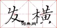 黄华生发横楷书怎么写