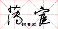 王冬龄薄宦草书怎么写