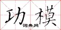 黄华生功模楷书怎么写