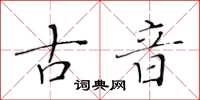 黄华生古音楷书怎么写