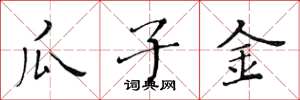 黄华生瓜子金楷书怎么写