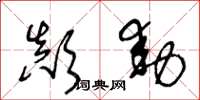 王冬龄颠动草书怎么写