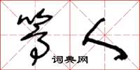 王冬龄篙人草书怎么写