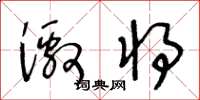 王冬龄激将草书怎么写